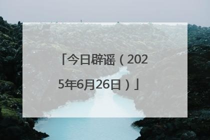 今日辟谣（2025年6月26日）