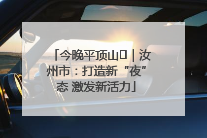 今晚平顶山⑬｜汝州市：打造新“夜”态 激发新活力