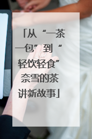 从“一茶一包”到“轻饮轻食” 奈雪的茶讲新故事