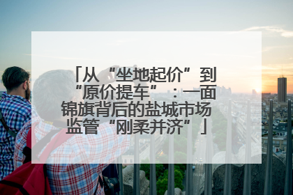 从“坐地起价”到“原价提车”：一面锦旗背后的盐城市场监管“刚柔并济”