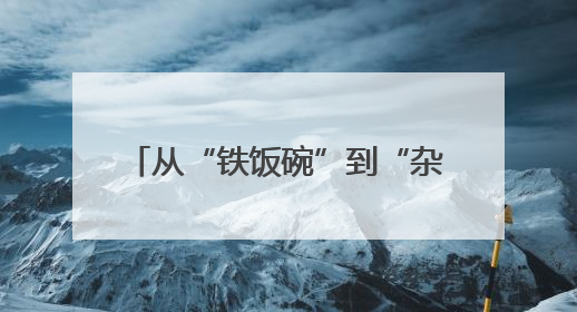 从“铁饭碗”到“杂粮王国” 赵玉娥的三十年扶贫创业路