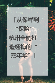 从保鲜到“保险” 杭州全链打造杨梅的“嘉年华”