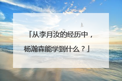 从李月汝的经历中，杨瀚森能学到什么？