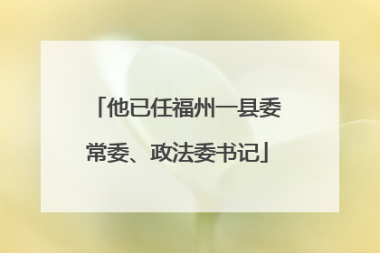 他已任福州一县委常委、政法委书记
