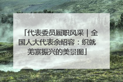 代表委员履职风采｜全国人大代表余绍容：织就羌寨振兴的美景图