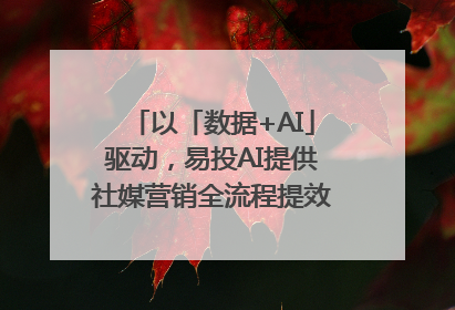 以「数据+AI」驱动，易投AI提供社媒营销全流程提效解决方案｜微播易