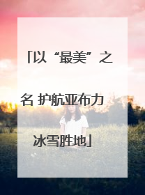 以“最美”之名 护航亚布力冰雪胜地
