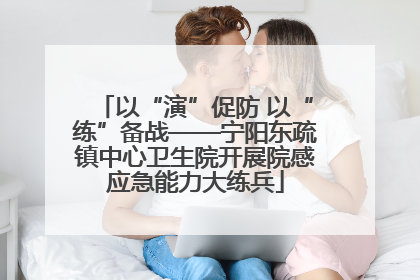以“演”促防 以“练”备战——宁阳东疏镇中心卫生院开展院感应急能力大练兵