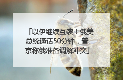 以伊继续互袭！俄美总统通话50分钟，普京称俄准备调解冲突