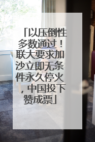 以压倒性多数通过！联大要求加沙立即无条件永久停火，中国投下赞成票