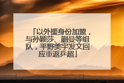 以外援身份加盟，与孙颖莎、蒯曼等组队，平野美宇发文回应重返乒超