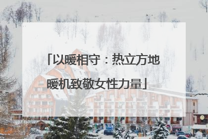 以暖相守：热立方地暖机致敬女性力量