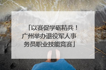 以赛促学砺精兵！广州举办退役军人事务员职业技能竞赛