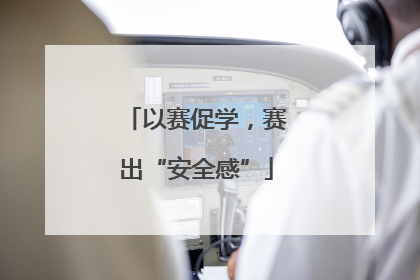 以赛促学，赛出“安全感”