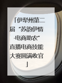 伊犁州第二届“苏韵伊情·电商助农”直播电商技能大赛圆满收官