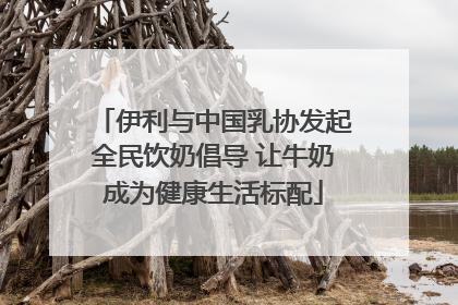 伊利与中国乳协发起全民饮奶倡导 让牛奶成为健康生活标配