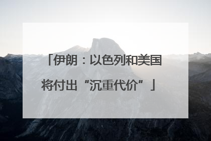 伊朗：以色列和美国将付出“沉重代价”