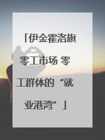 伊金霍洛旗零工市场 零工群体的“就业港湾”
