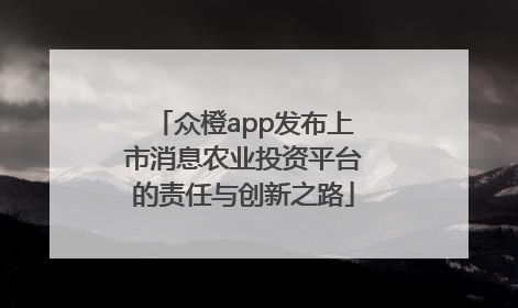 众橙app发布上市消息农业投资平台的责任与创新之路