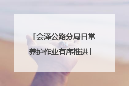 会泽公路分局日常养护作业有序推进