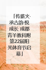 传薪火·承古韵·悦成长 成都青羊教科附第22届阳光体育节启幕