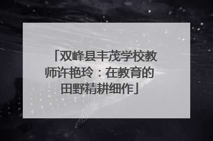 双峰县丰茂学校教师许艳玲：在教育的田野精耕细作