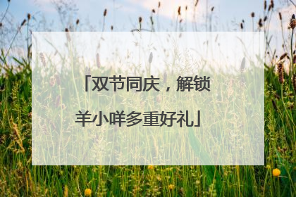 双节同庆，解锁羊小咩多重好礼