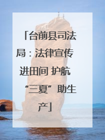 台前县司法局：法律宣传进田间 护航“三夏”助生产