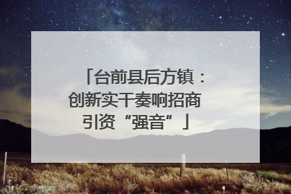台前县后方镇：创新实干奏响招商引资“强音”