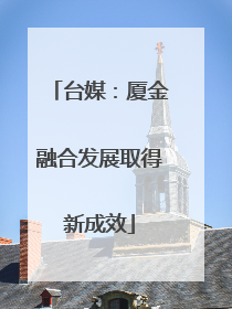 台媒：厦金融合发展取得新成效