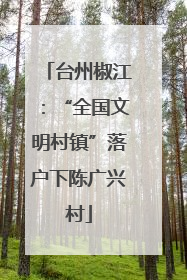 台州椒江：“全国文明村镇”落户下陈广兴村