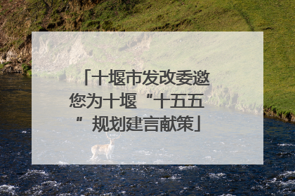 十堰市发改委邀您为十堰“十五五”规划建言献策