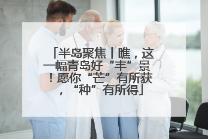 半岛聚焦丨瞧，这一幅青岛好“丰”景！愿你“芒”有所获，“种”有所得