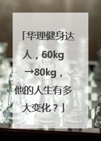 华理健身达人，60kg→80kg，他的人生有多大变化？