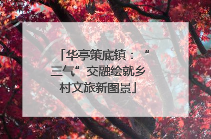 华亭策底镇：“三气”交融绘就乡村文旅新图景