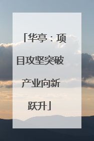 华亭：项目攻坚突破 产业向新跃升