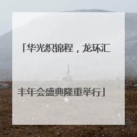 华光织锦程，龙环汇丰年会盛典隆重举行