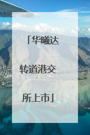 华曦达转道港交所上市