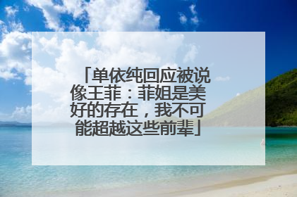 单依纯回应被说像王菲：菲姐是美好的存在，我不可能超越这些前辈