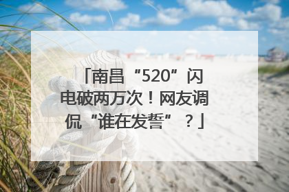南昌“520”闪电破两万次！网友调侃“谁在发誓”？