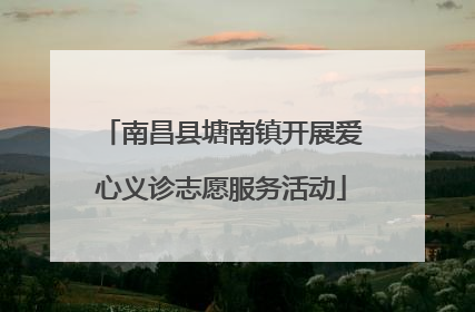 南昌县塘南镇开展爱心义诊志愿服务活动