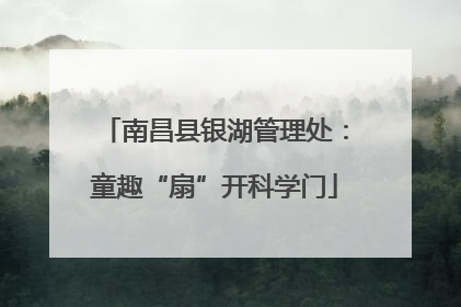 南昌县银湖管理处：童趣“扇”开科学门