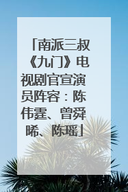南派三叔《九门》电视剧官宣演员阵容：陈伟霆、曾舜晞、陈瑶