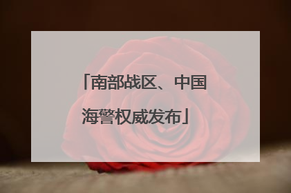 南部战区、中国海警权威发布