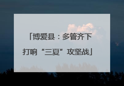 博爱县：多管齐下 打响“三夏”攻坚战