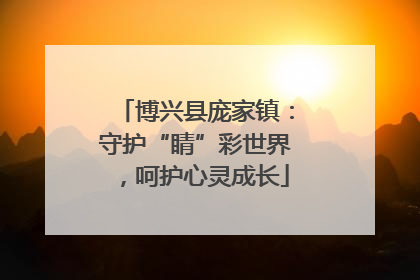 博兴县庞家镇：守护“睛”彩世界，呵护心灵成长