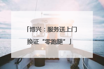 博兴：服务送上门 换证“零跑腿”