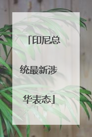 印尼总统最新涉华表态