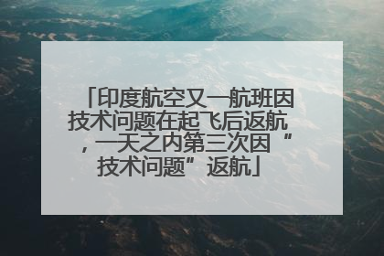 印度航空又一航班因技术问题在起飞后返航，一天之内第三次因“技术问题”返航