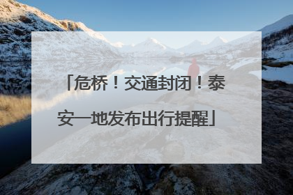 危桥！交通封闭！泰安一地发布出行提醒